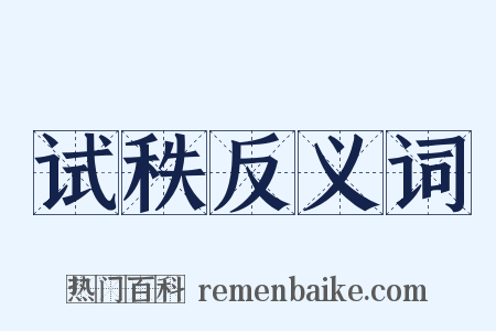 试秩反义词是什么意思的图片